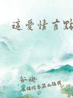 这爱情有点奇怪