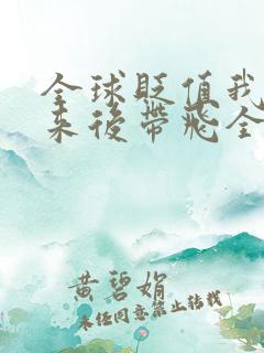 全球贬值我穿回来后带飞全家txt