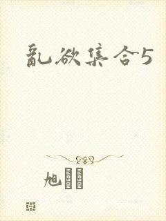 乱欲集合5