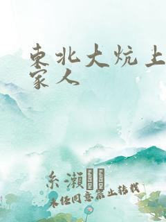 东北大炕上的一家人