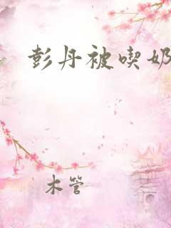 彭丹被吃奶