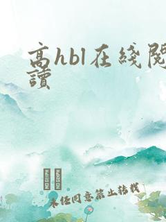 高hbl在线阅读
