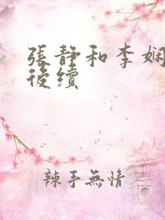 张静和李娴交换后续