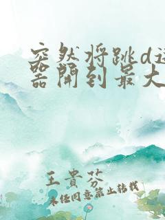 突然将跳d遥控器开到最大