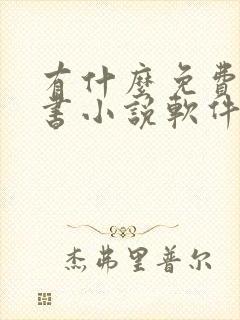 有什么免费的听书小说软件