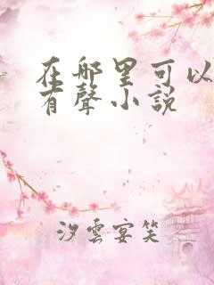 在哪里可以收听有声小说