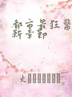 都市最狂医仙最新章节