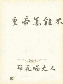 皇帝怎能不风流