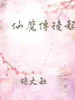 仙魔传后起篇