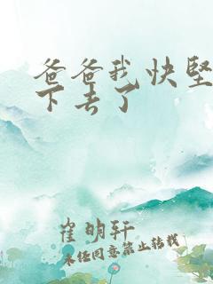 爸爸我快坚持不下去了