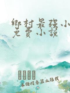 乡村最强小神农免费小说