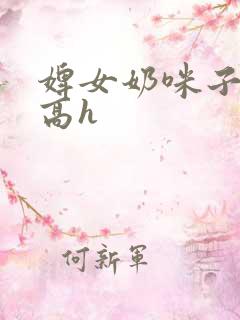 婢女奶咪子真大高h