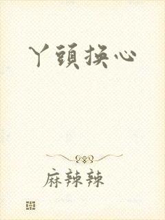 丫头换心