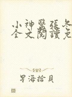 小神医张冬小说全文阅读免费