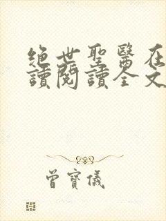 绝世圣医在线阅读阅读全文