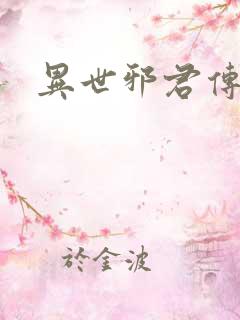 异世邪君传
