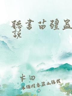 听书苗疆蛊事小说