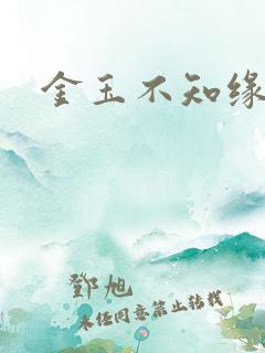 金玉不知缘