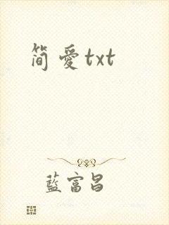 简爱txt