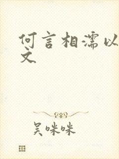 何言相濡以沫全文