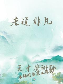 老道非凡