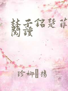 林子铭楚菲免费阅读