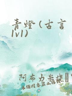 青灯 (古言 1v1)