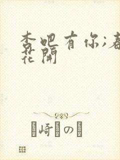 杏吧有你;春暖花开