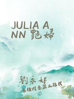 JULIA ANN 艳妇