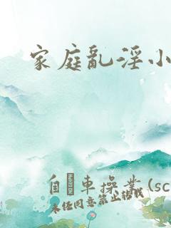 家庭乱淫小说