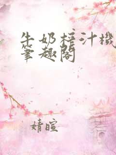 牛奶榨汁机po笔趣阁