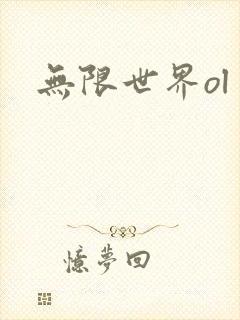 无限世界ol