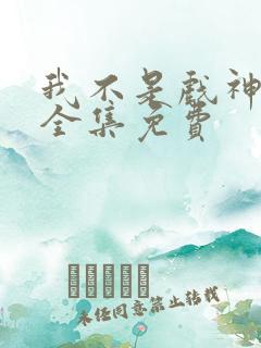 我不是戏神听书全集免费