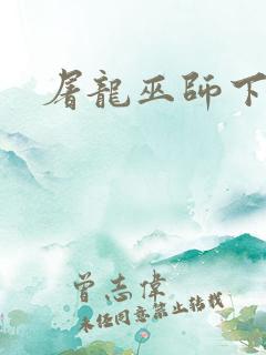 屠龙巫师下载