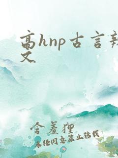 高hnp古言辣文