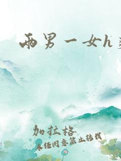 两男一女h爽文