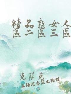 精品熟女人妻一区二区三区