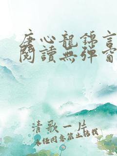 唐心龙锦言免费阅读无弹窗