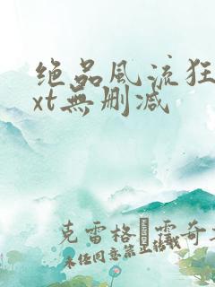 绝品风流狂医txt无删减