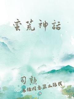 蛮荒神话