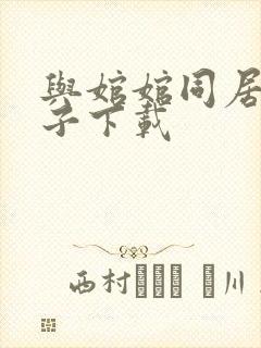 与婠婠同居的日子下载