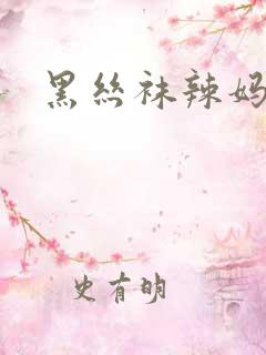 黑丝袜辣妈张静