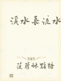溪水长流水蜜桃