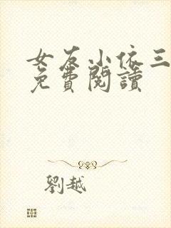 女友小依三部曲免费阅读