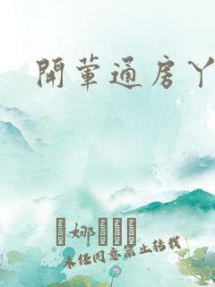 开荤通房丫头h