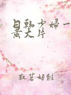 日韩少妇一级特黄大片