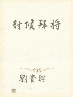 封候拜将