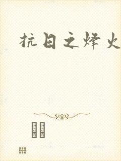 抗日之烽火燎原