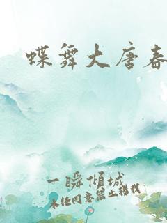 蝶舞大唐春