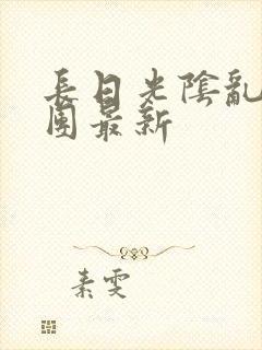 长日光阴乱作一团最新